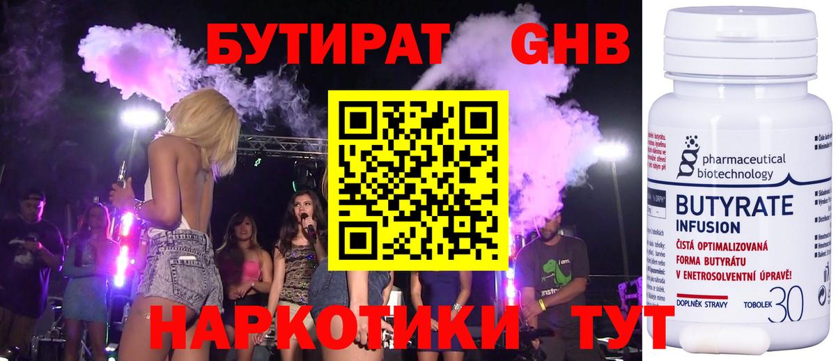 Бутират  Краснознаменск  Бутират Butirat 