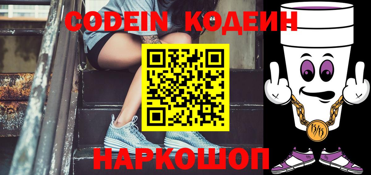 Краснознаменск  Codein напиток Lean (лин)  Кодеин Purple Drank  Вход с VPN 