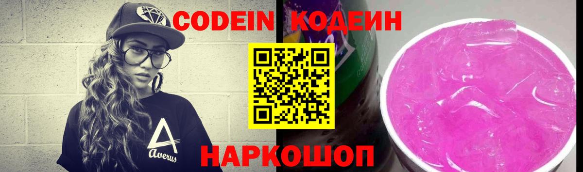 Codein напиток Lean (лин) Краснознаменск
