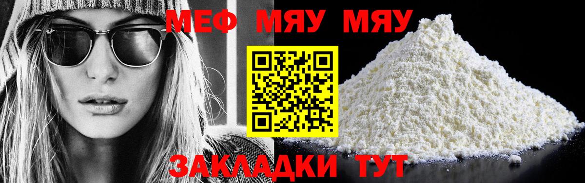 Меф мяу мяу мука Краснознаменск